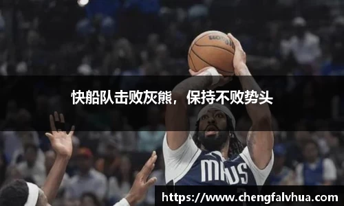 快船队击败灰熊，保持不败势头