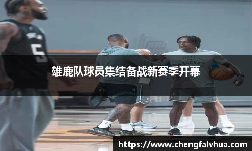 雄鹿队球员集结备战新赛季开幕
