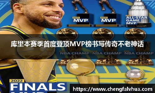 库里本赛季首度登顶MVP榜书写传奇不老神话
