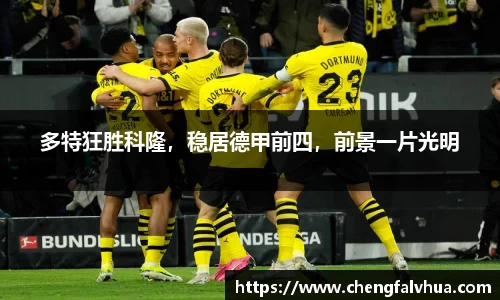 多特狂胜科隆，稳居德甲前四，前景一片光明