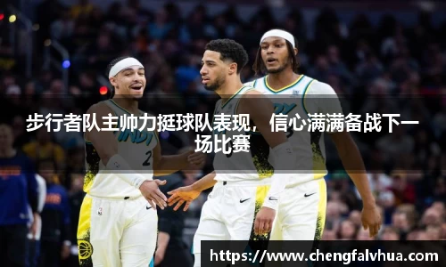 步行者队主帅力挺球队表现，信心满满备战下一场比赛