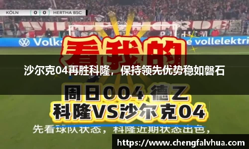 沙尔克04再胜科隆，保持领先优势稳如磐石