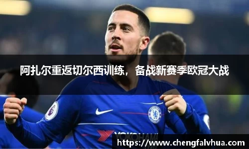 阿扎尔重返切尔西训练，备战新赛季欧冠大战