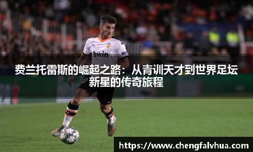 费兰托雷斯的崛起之路：从青训天才到世界足坛新星的传奇旅程