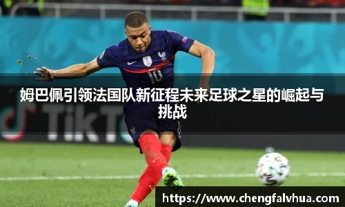 姆巴佩引领法国队新征程未来足球之星的崛起与挑战