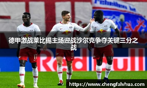 德甲激战莱比锡主场迎战沙尔克争夺关键三分之战