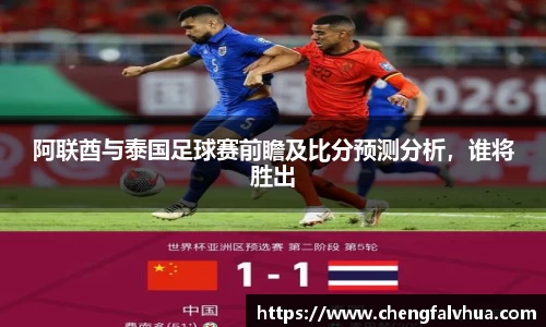 阿联酋与泰国足球赛前瞻及比分预测分析，谁将胜出