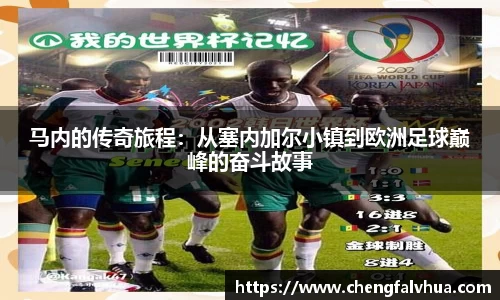 马内的传奇旅程：从塞内加尔小镇到欧洲足球巅峰的奋斗故事