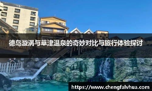 德岛漩涡与草津温泉的奇妙对比与旅行体验探讨