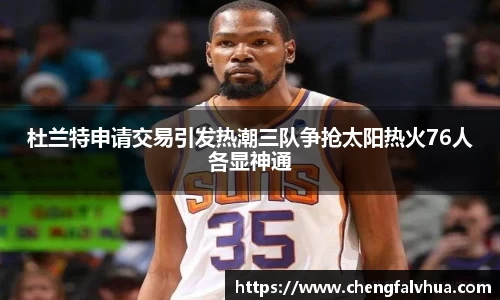 杜兰特申请交易引发热潮三队争抢太阳热火76人各显神通