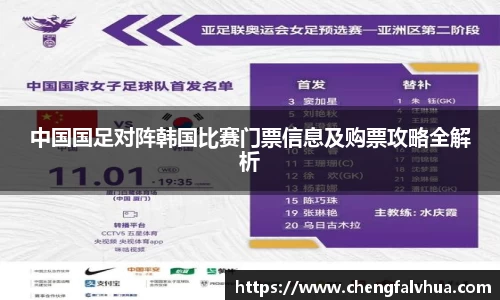 中国国足对阵韩国比赛门票信息及购票攻略全解析