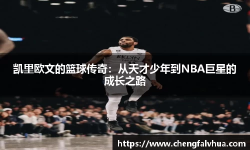 凯里欧文的篮球传奇：从天才少年到NBA巨星的成长之路