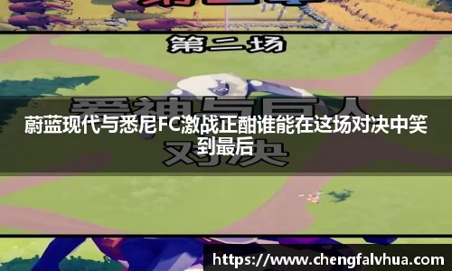 蔚蓝现代与悉尼FC激战正酣谁能在这场对决中笑到最后