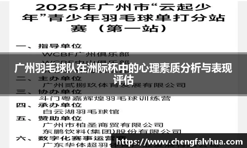 广州羽毛球队在洲际杯中的心理素质分析与表现评估