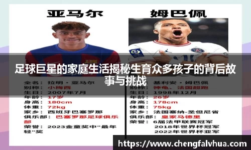 足球巨星的家庭生活揭秘生育众多孩子的背后故事与挑战