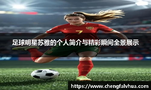 足球明星苏雅的个人简介与精彩瞬间全景展示