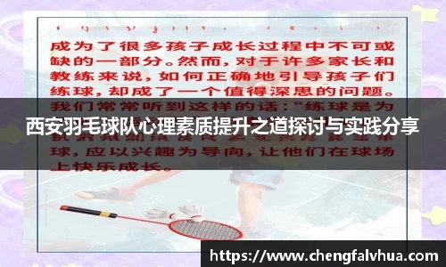 西安羽毛球队心理素质提升之道探讨与实践分享