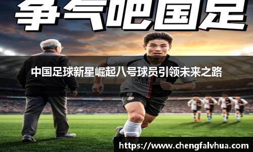 中国足球新星崛起八号球员引领未来之路