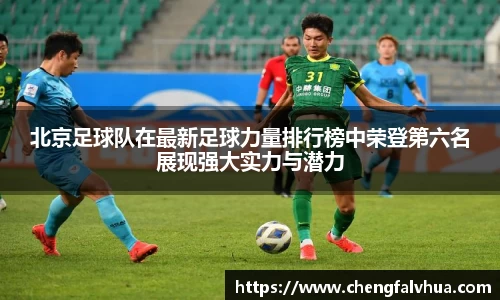 北京足球队在最新足球力量排行榜中荣登第六名展现强大实力与潜力