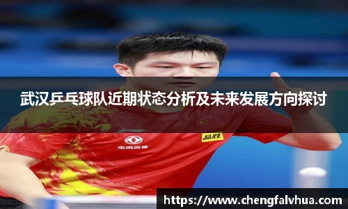 武汉乒乓球队近期状态分析及未来发展方向探讨