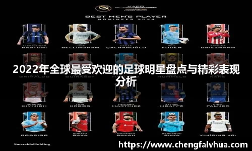 2022年全球最受欢迎的足球明星盘点与精彩表现分析