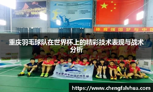 重庆羽毛球队在世界杯上的精彩技术表现与战术分析