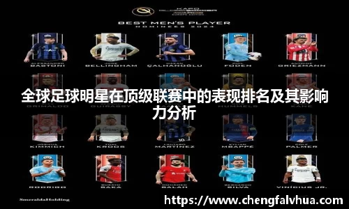 全球足球明星在顶级联赛中的表现排名及其影响力分析