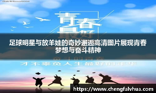 足球明星与放羊娃的奇妙邂逅高清图片展现青春梦想与奋斗精神