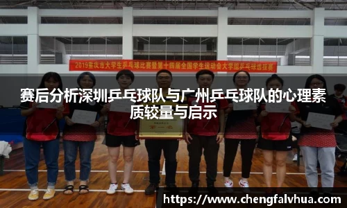 赛后分析深圳乒乓球队与广州乒乓球队的心理素质较量与启示