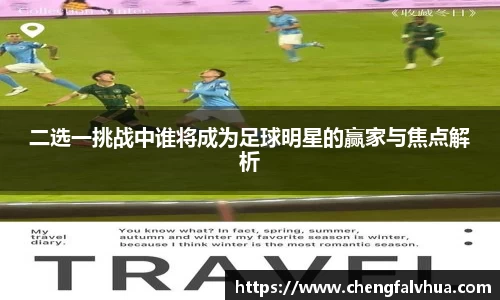二选一挑战中谁将成为足球明星的赢家与焦点解析