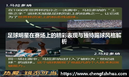 足球明星在赛场上的精彩表现与独特踢球风格解析